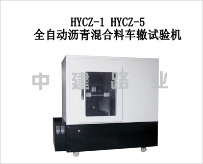全自動(dòng)瀝青混合料車轍試驗(yàn)機(jī)